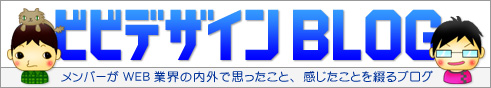ビビデザインBLOG